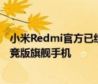 小米Redmi官方已經(jīng)正式宣布將于2月16日19點發(fā)布K50電競版旗艦手機