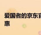 愛(ài)國(guó)者的京東官方自營(yíng)店的一款固態(tài)開(kāi)啟了優(yōu)惠