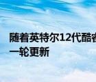 隨著英特爾12代酷睿移動(dòng)級(jí)處理器發(fā)布之后游戲本也迎來又一輪更新