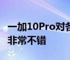 一加10Pro對(duì)各種場(chǎng)景的攝影能力與適應(yīng)性都非常不錯(cuò)