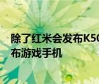 除了紅米會(huì)發(fā)布K50電競(jìng)版游戲手機(jī)以外榮耀也開(kāi)始準(zhǔn)備發(fā)布游戲手機(jī)