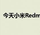 今天小米Redmi會(huì)宣布K50電競版的新伙伴