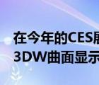 在今年的CES展會(huì)亮相的外星人34寸AW3423DW曲面顯示器
