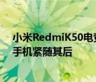 小米RedmiK50電競版將于2月16日發(fā)布其競品紅魔7游戲手機(jī)緊隨其后