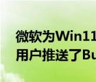 微軟為Win11Beta和Release預(yù)覽版渠道的用戶推送了Build 22000.526更新