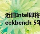 近日Intel即將發(fā)布了Arc獨(dú)立顯卡悄悄現(xiàn)身Geekbench 5平臺(tái)