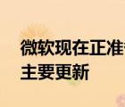 微軟現(xiàn)在正準(zhǔn)備推出Windows 11的第一個(gè)主要更新