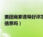 美團(tuán)商家誘導(dǎo)好評怎么舉報(bào)（美團(tuán)舉報(bào)商家商家知道自己的信息嗎）