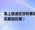 毒上極速發(fā)貨和普通發(fā)貨的區(qū)別（毒上的極速發(fā)貨和普通購買差別在哪）