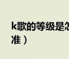 k歌的等級(jí)是怎么排列的（k歌等級(jí)的劃分標(biāo)準(zhǔn)）