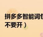 拼多多智能詞包要不要用（拼多多智能詞包要不要開）
