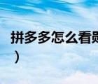 拼多多怎么看勛章墻（拼多多勛章墻在哪里找）