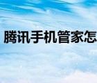 騰訊手機(jī)管家怎么樣（騰訊手機(jī)管家怎么樣）