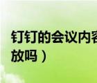 釘釘?shù)臅h內(nèi)容能回放嗎（釘釘?shù)臅h可以回放嗎）
