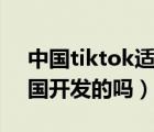 中國(guó)tiktok適合入駐哪些國(guó)家（tiktok是中國(guó)開(kāi)發(fā)的嗎）