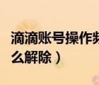 滴滴賬號(hào)操作頻繁怎么解決（滴滴登錄頻繁怎么解除）