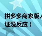 拼多多商家版人臉驗(yàn)證沒(méi)反應(yīng)（拼多多人臉驗(yàn)證沒(méi)反應(yīng)）