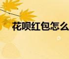 花唄紅包怎么用視頻（花唄紅包怎么用）