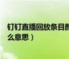 釘釘直播回放條目顏色是什么意思（釘釘直播回放標(biāo)黃是什么意思）