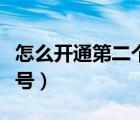 怎么開通第二個頭條號（怎么申請第二個頭條號）