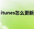 itunes怎么更新ipad系統(tǒng)（itunes怎么更新）