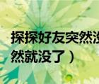 探探好友突然沒(méi)有了是怎么回事（探探好友突然就沒(méi)了）