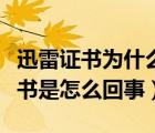 迅雷證書為什么老是失效（迅雷未查到可用證書是怎么回事）