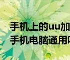 手機上的uu加速器和電腦通用嗎（uu加速器手機電腦通用嗎）