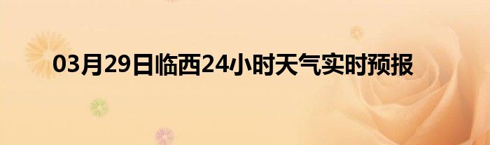 03月29日臨西24小時天氣實時預報