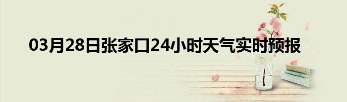 03月28日張家口24小時天氣實時預報