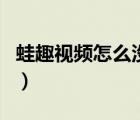蛙趣視頻怎么沒內(nèi)容了（蛙趣視頻怎么看不了）