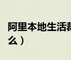 阿里本地生活裁員標準（阿里本地生活是做什么）