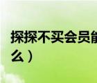 探探不買會(huì)員能配對(duì)么（探探不買會(huì)員能配對(duì)么）