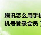 騰訊怎么用手機(jī)號碼登錄會員（騰訊怎么用手機(jī)號登錄會員）