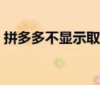 拼多多不顯示取貨碼（拼多多不顯示取貨碼）