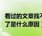 看過的文章找不到了怎么辦（文章暫時找不到了是什么原因）