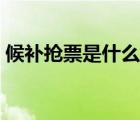 候補(bǔ)搶票是什么意思（候補(bǔ)以后還能搶票嗎）