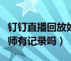 釘釘直播回放如何下載保存（釘釘直播回放老師有記錄嗎）