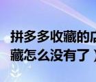 拼多多收藏的店鋪怎么不見了（拼多多店鋪收藏怎么沒有了）