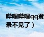 嗶哩嗶哩qq登錄怎么沒有了（嗶哩嗶哩qq登錄不見了）