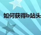 如何獲得b站頭銜（b站怎么獲得永久頭銜）