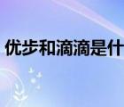 優(yōu)步和滴滴是什么關(guān)系（優(yōu)步與滴滴的區(qū)別）