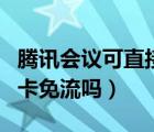 騰訊會(huì)議可直接使用王卡免流嗎（騰訊會(huì)議王卡免流嗎）