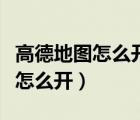 高德地圖怎么開(kāi)啟懸浮窗口（高德地圖懸浮窗怎么開(kāi)）