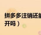 拼多多注銷(xiāo)還能重新開(kāi)嗎（拼多多注銷(xiāo)后能重開(kāi)嗎）