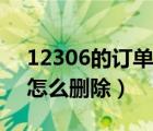 12306的訂單怎么刪除記錄（12306的訂單怎么刪除）