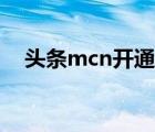 頭條mcn開通條件（頭條mcn入駐條件）
