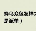 蜂鳥眾包怎樣才能搶單快（蜂鳥眾包是搶單還是派單）