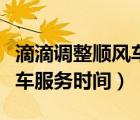 滴滴調(diào)整順風(fēng)車服務(wù)時(shí)間視頻（滴滴調(diào)整順風(fēng)車服務(wù)時(shí)間）