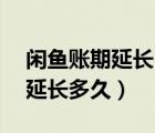 閑魚賬期延長15天怎么解除（閑魚交易賬期延長多久）